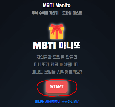 MBTI Manito라는 홈페이지 메인화면입니다. 가운데 선물상자 아이콘과 밑에 하얀색으로 'MBTI 마니또'라고 흰색 글자가 보이며 아래 'START'라는 빨간색 버튼이 보입니다. 이 버튼을 눌러야 함을 빨간색 동그라미 원으로 알려주고 있습니다.