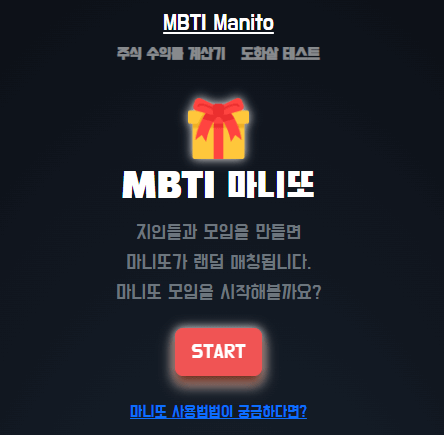 MBTI Manito라는 홈페이지 메인화면입니다. 가운데 선물상자 아이콘과 밑에 하얀색으로 'MBTI 마니또'라고 흰색 글자가 보이며 아래 'START'라는 빨간색 버튼이 보입니다.