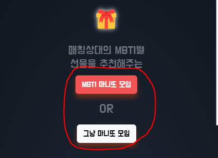 빨간색 버튼 안에 MBTI 마니또 모임, 하얀색 버튼 안에 그냥 마니또 모임 둘 중에 하나를 선택할 수 있음을 알려줍니다.