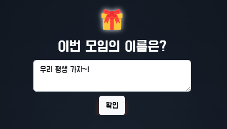 마니또 뽑기 모임이름을 적는 란입니다. '우리 평생 가자~!'라는 문구가 적혀있습니다.