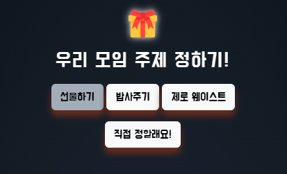 마니또 뽑기 모임 주제 정하기! 창 입니다. 선물하기, 밥사주기, 제로 웨이스트, 직접 정할래요! 와 같은 선택지가 보입니다.