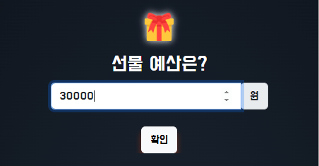 선물 예산을 얼마나 책정할건지 보여주고 있습니다. 가운데 '30000'이 적혀있습니다.