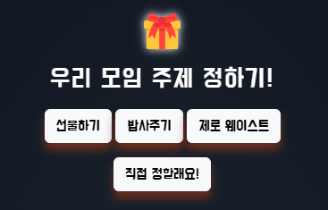 MBTI Manito 선물상자 아이콘이 위에 보이며 그 아래 '우리 모임 주제 정하기!'라는 문구와 그 아래 '선물하기', '밥 사주기', '제로 웨이스트', '직접 정할래요!'와 같은 선택지가 있습니다.