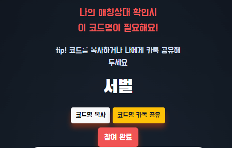 나의 매칭상대 확인시 필요한 코드명으로서 마니또 매칭시 입력해야 됩니다. 가운데 '서벌'이라고 적혀있으며 그 아래 코드명 복사, 코드명 카톡 공유, 참여 완료와 같은 버튼이 보입니다.